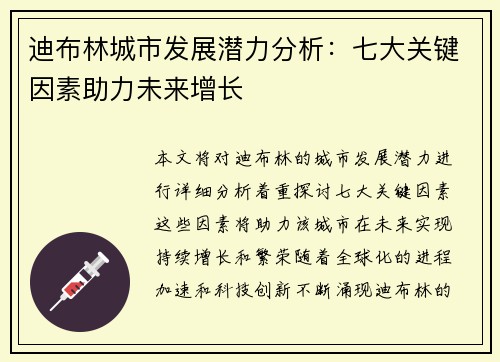 迪布林城市发展潜力分析：七大关键因素助力未来增长
