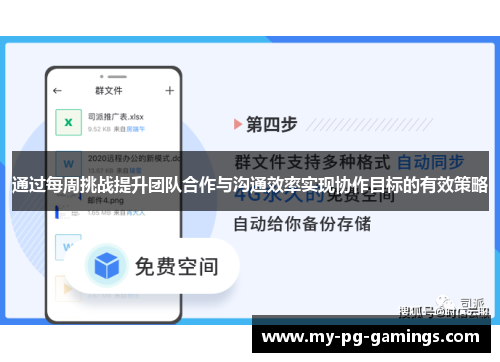 通过每周挑战提升团队合作与沟通效率实现协作目标的有效策略 通过每周挑战提升团队合作与沟通效率实现协作目标的有效策略
