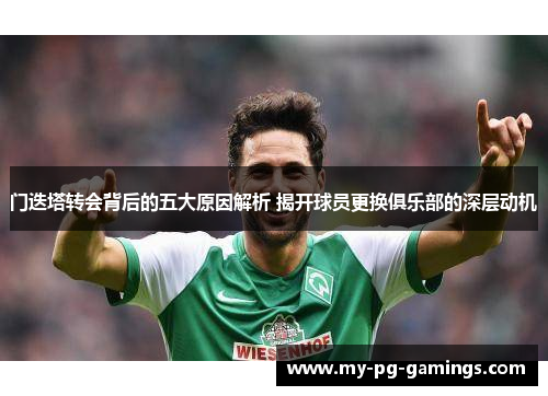 门迭塔转会背后的五大原因解析 揭开球员更换俱乐部的深层动机 门迭塔转会背后的五大原因解析 揭开球员更换俱乐部的深层动机