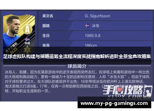 足球虚拟队构建与策略运筹全流程深度实战指南解析进阶全景宝典攻略集 足球虚拟队构建与策略运筹全流程深度实战指南解析进阶全景宝典攻略集