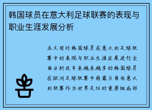 韩国球员在意大利足球联赛的表现与职业生涯发展分析 韩国球员在意大利足球联赛的表现与职业生涯发展分析