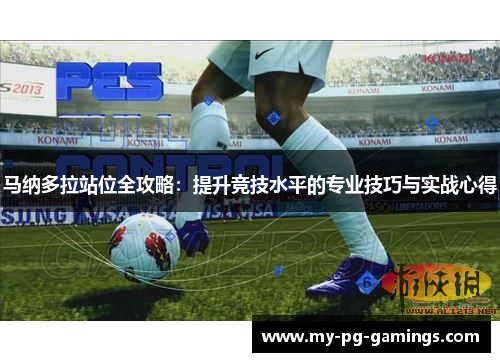 马纳多拉站位全攻略:提升竞技水平的专业技巧与实战心得 马纳多拉站位全攻略:提升竞技水平的专业技巧与实战心得