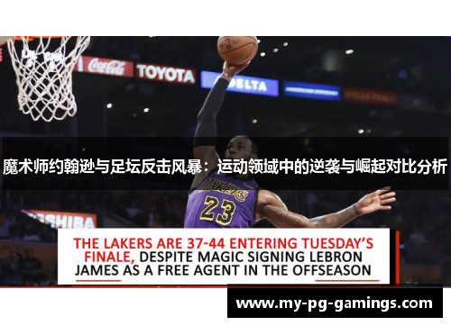 魔术师约翰逊与足坛反击风暴:运动领域中的逆袭与崛起对比分析 魔术师约翰逊与足坛反击风暴:运动领域中的逆袭与崛起对比分析
