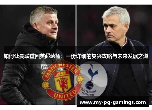 如何让曼联重回英超荣耀：一份详细的复兴攻略与未来发展之道