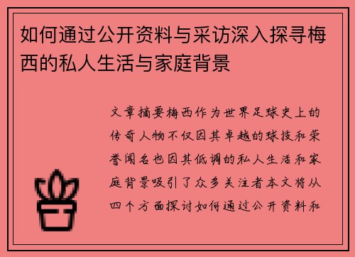 如何通过公开资料与采访深入探寻梅西的私人生活与家庭背景
