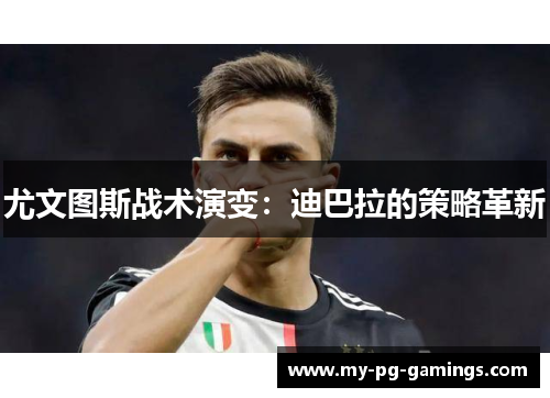 尤文图斯战术演变：迪巴拉的策略革新