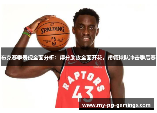 布克赛季表现全面分析:得分助攻全面开花,带领球队冲击季后赛 布克赛季表现全面分析:得分助攻全面开花,带领球队冲击季后赛