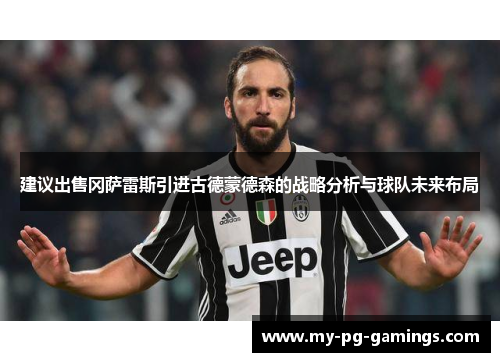 建议出售冈萨雷斯引进古德蒙德森的战略分析与球队未来布局 建议出售冈萨雷斯引进古德蒙德森的战略分析与球队未来布局