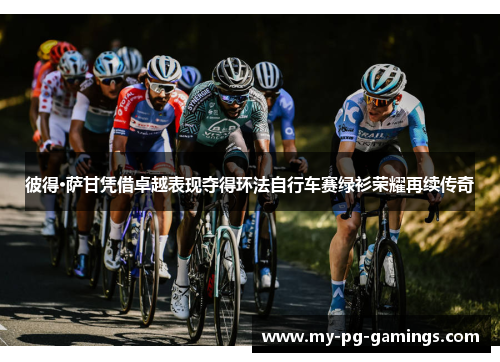 彼得·萨甘凭借卓越表现夺得环法自行车赛绿衫荣耀再续传奇 彼得·萨甘凭借卓越表现夺得环法自行车赛绿衫荣耀再续传奇