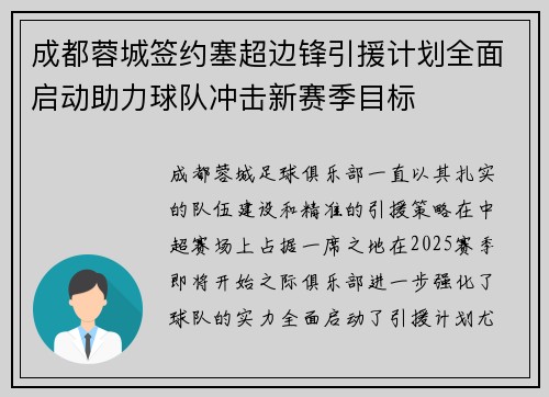 成都蓉城签约塞超边锋引援计划全面启动助力球队冲击新赛季目标 成都蓉城签约塞超边锋引援计划全面启动助力球队冲击新赛季目标