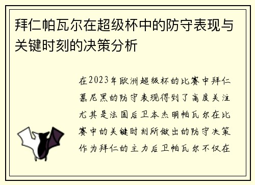 拜仁帕瓦尔在超级杯中的防守表现与关键时刻的决策分析 拜仁帕瓦尔在超级杯中的防守表现与关键时刻的决策分析