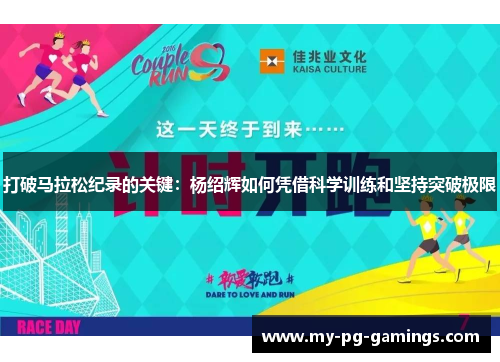 打破马拉松纪录的关键：杨绍辉如何凭借科学训练和坚持突破极限