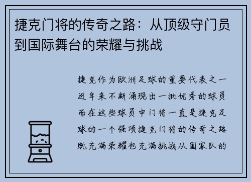 捷克门将的传奇之路：从顶级守门员到国际舞台的荣耀与挑战