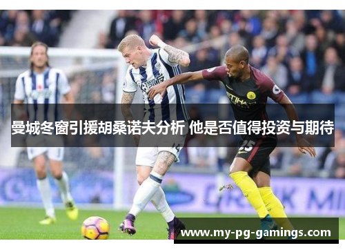 曼城冬窗引援胡桑诺夫分析 他是否值得投资与期待