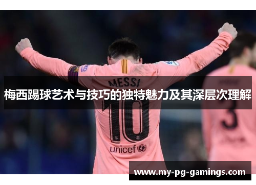 梅西踢球艺术与技巧的独特魅力及其深层次理解 梅西踢球艺术与技巧的独特魅力及其深层次理解
