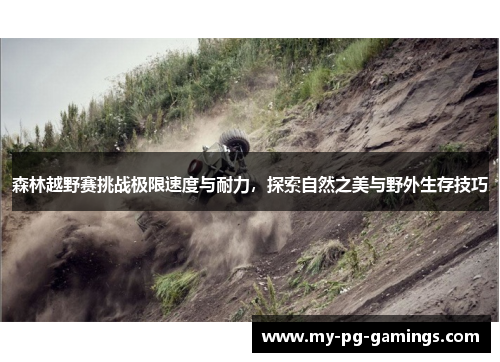 森林越野赛挑战极限速度与耐力,探索自然之美与野外生存技巧 森林越野赛挑战极限速度与耐力,探索自然之美与野外生存技巧