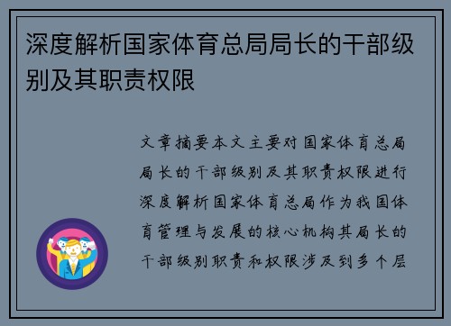 深度解析国家体育总局局长的干部级别及其职责权限