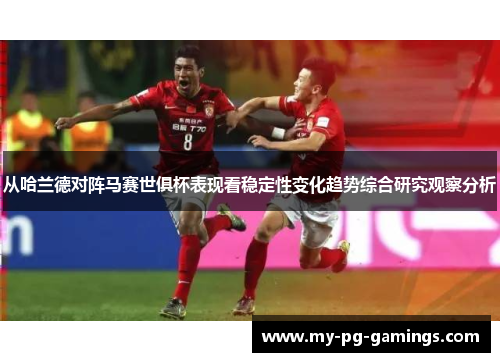 从哈兰德对阵马赛世俱杯表现看稳定性变化趋势综合研究观察分析