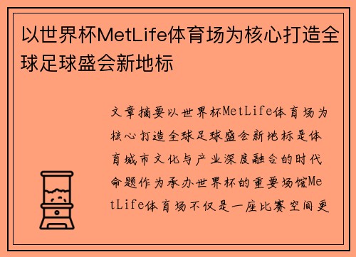 以世界杯MetLife体育场为核心打造全球足球盛会新地标 以世界杯MetLife体育场为核心打造全球足球盛会新地标