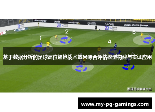 基于数据分析的足球高位逼抢战术效果综合评估模型构建与实证应用