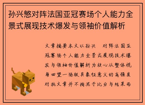 孙兴慜对阵法国亚冠赛场个人能力全景式展现技术爆发与领袖价值解析