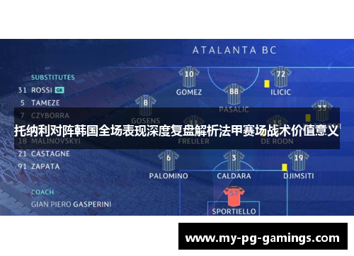 托纳利对阵韩国全场表现深度复盘解析法甲赛场战术价值意义