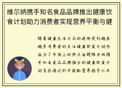 维尔纳携手知名食品品牌推出健康饮食计划助力消费者实现营养平衡与健康生活