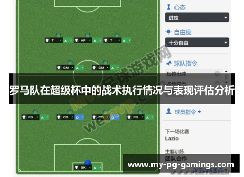 罗马队在超级杯中的战术执行情况与表现评估分析
