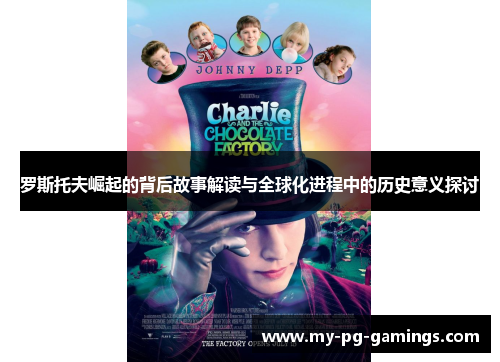 罗斯托夫崛起的背后故事解读与全球化进程中的历史意义探讨 罗斯托夫崛起的背后故事解读与全球化进程中的历史意义探讨