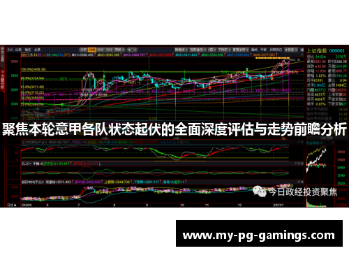 聚焦本轮意甲各队状态起伏的全面深度评估与走势前瞻分析 聚焦本轮意甲各队状态起伏的全面深度评估与走势前瞻分析