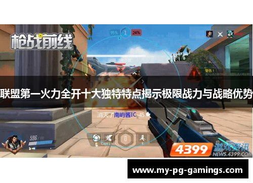 联盟第一火力全开十大独特特点揭示极限战力与战略优势 联盟第一火力全开十大独特特点揭示极限战力与战略优势