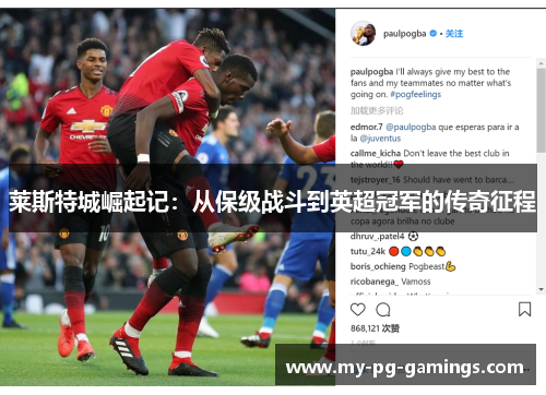 莱斯特城崛起记:从保级战斗到英超冠军的传奇征程 莱斯特城崛起记:从保级战斗到英超冠军的传奇征程