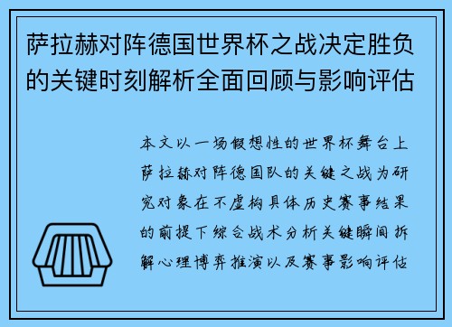 萨拉赫对阵德国世界杯之战决定胜负的关键时刻解析全面回顾与影响评估