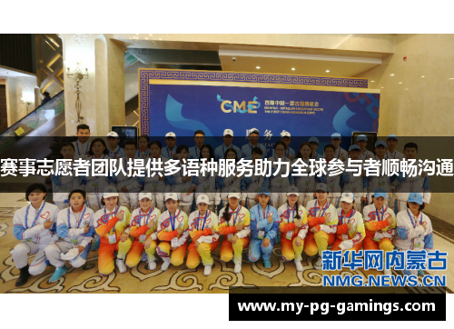 赛事志愿者团队提供多语种服务助力全球参与者顺畅沟通