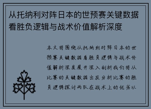 从托纳利对阵日本的世预赛关键数据看胜负逻辑与战术价值解析深度 从托纳利对阵日本的世预赛关键数据看胜负逻辑与战术价值解析深度