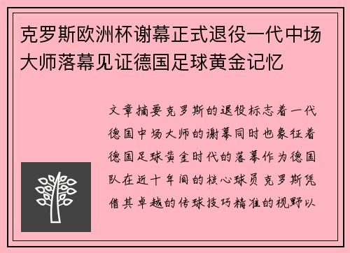 克罗斯欧洲杯谢幕正式退役一代中场大师落幕见证德国足球黄金记忆 克罗斯欧洲杯谢幕正式退役一代中场大师落幕见证德国足球黄金记忆