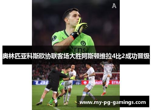 奥林匹亚科斯欧协联客场大胜阿斯顿维拉4比2成功晋级 奥林匹亚科斯欧协联客场大胜阿斯顿维拉4比2成功晋级