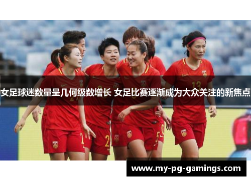 女足球迷数量呈几何级数增长 女足比赛逐渐成为大众关注的新焦点 女足球迷数量呈几何级数增长 女足比赛逐渐成为大众关注的新焦点