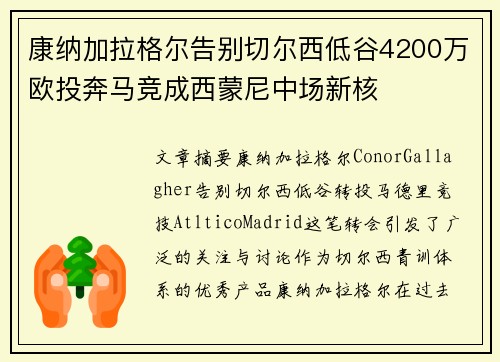 康纳加拉格尔告别切尔西低谷4200万欧投奔马竞成西蒙尼中场新核