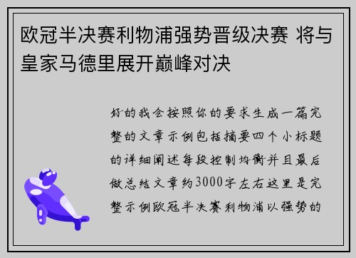 欧冠半决赛利物浦强势晋级决赛 将与皇家马德里展开巅峰对决