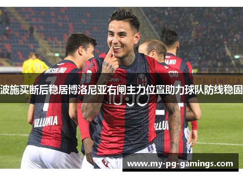 波施买断后稳居博洛尼亚右闸主力位置助力球队防线稳固