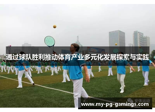 通过球队胜利推动体育产业多元化发展探索与实践 通过球队胜利推动体育产业多元化发展探索与实践