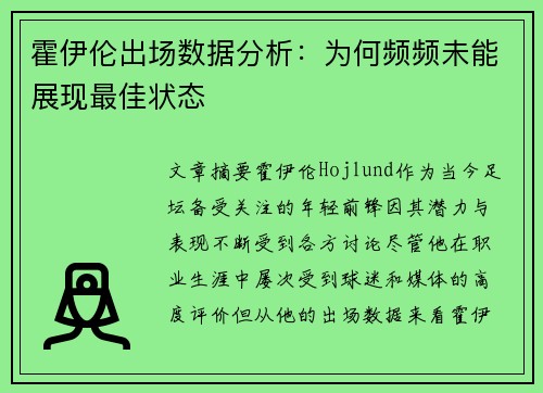 霍伊伦出场数据分析：为何频频未能展现最佳状态