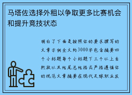 马塔佐选择外租以争取更多比赛机会和提升竞技状态 马塔佐选择外租以争取更多比赛机会和提升竞技状态