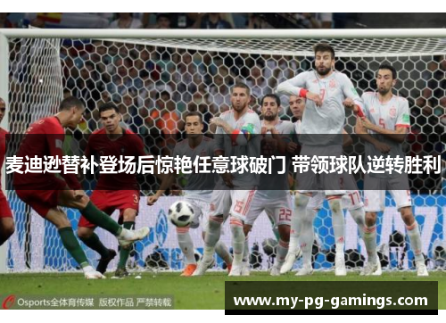 麦迪逊替补登场后惊艳任意球破门 带领球队逆转胜利 麦迪逊替补登场后惊艳任意球破门 带领球队逆转胜利