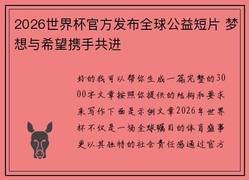 2026世界杯官方发布全球公益短片 梦想与希望携手共进 2026世界杯官方发布全球公益短片 梦想与希望携手共进
