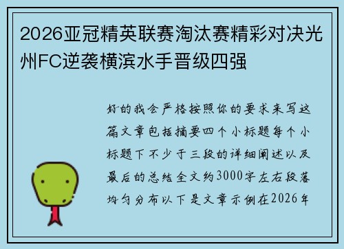 2026亚冠精英联赛淘汰赛精彩对决光州FC逆袭横滨水手晋级四强 2026亚冠精英联赛淘汰赛精彩对决光州FC逆袭横滨水手晋级四强