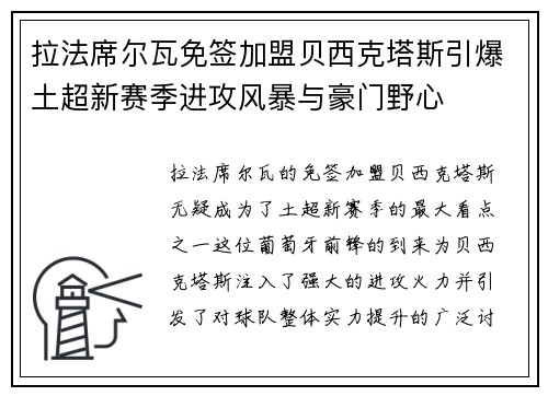 拉法席尔瓦免签加盟贝西克塔斯引爆土超新赛季进攻风暴与豪门野心 拉法席尔瓦免签加盟贝西克塔斯引爆土超新赛季进攻风暴与豪门野心