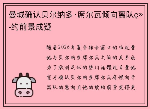 曼城确认贝尔纳多·席尔瓦倾向离队续约前景成疑 曼城确认贝尔纳多·席尔瓦倾向离队续约前景成疑