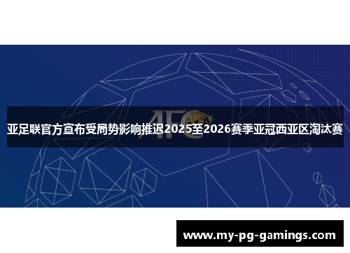 亚足联官方宣布受局势影响推迟2025至2026赛季亚冠西亚区淘汰赛